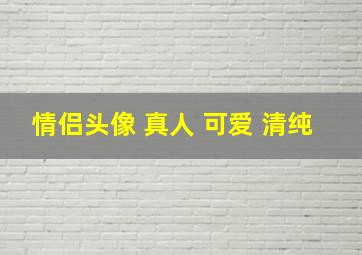 情侣头像 真人 可爱 清纯